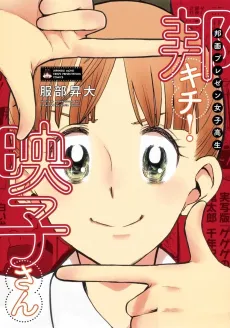 Houga Present Joushi Kousei Houkichi! Eiko-san cover
