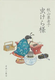 Mushikera-sama cover