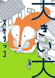 Ookii Inu cover