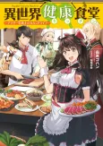 Isekai Kenkou Shokudou: Arasaa Eiyoushi no Second life cover