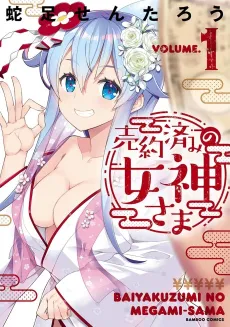 Baiyakuzumi no Megami-sama cover