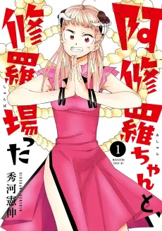 Ashura-chan to Shurabatta cover