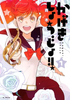Kageki Shojo!! cover