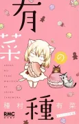 Arina no Tane -Mattari Nichijou Hen- cover