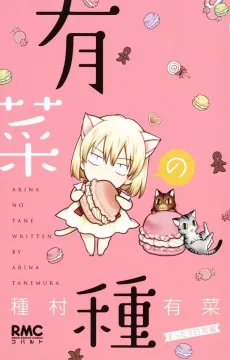 Arina no Tane -Mattari Nichijou Hen- cover