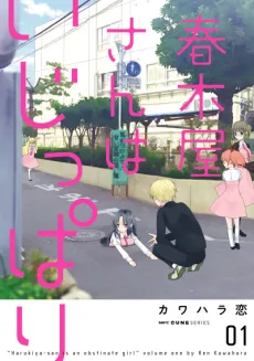 Harukiya-san wa Ijippari cover