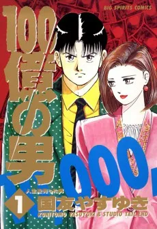The Ten Billion Yen Man cover