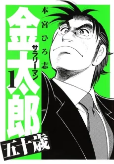 Salaryman Kintarou: 50-sai cover