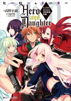 Hero and Daughter: Lv1 kara Hajimeru Yuusha Dakkan Sakusen cover