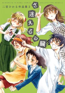 Samayoeru Shinzou cover
