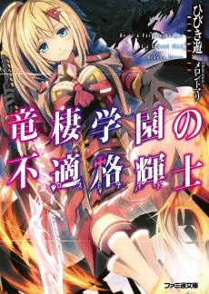 Ryuusei Gakuen no Lost Knight cover
