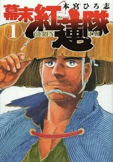 Bakumatsu Gurenta cover