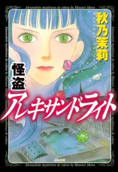 Kaitou Alexandrite cover