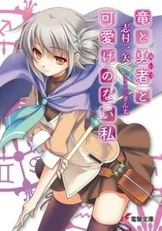 Ryuu to Aitsu to Kawaige no Nai Watashi cover