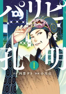 Ya Boy Kongming! cover