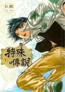 Te Shu Chuan Shuo cover