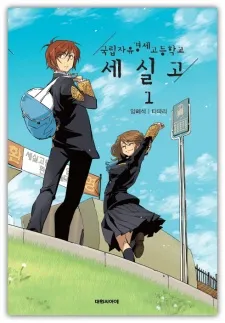 Gungnipjayugyeongjegodeunghakgyo Sesilgo cover
