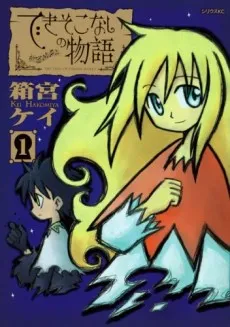 Dekisokonai no Monogatari cover