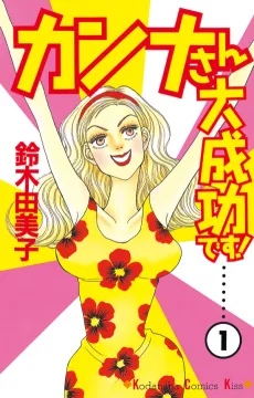 Kanna-san Daiseikou desu! cover