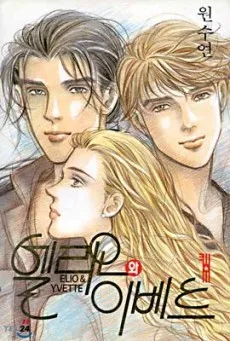 Elio and Yvette cover