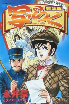 Teito Onna Sharaku Kisha Den Sharaku cover
