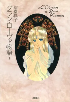 Grant Leauvas Monogatari cover