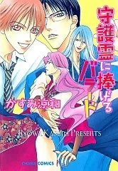Shugorei ni Sasageru Ballad cover