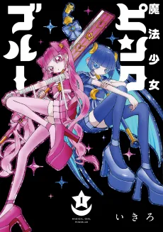 Mahou Shoujo Pink Blue cover