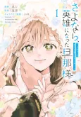Sayonara, Eiyuu ni Natta Danna-sama: Tada Inoru Dake no Yakutatazuna Tsuma no Hazu deshita ga…… cover