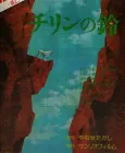 Chirin no Suzu cover
