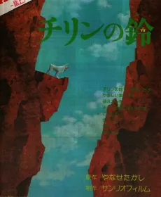 Chirin no Suzu cover