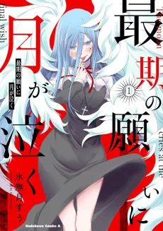 Saigo no Negai ni Tsuki ga Naku cover