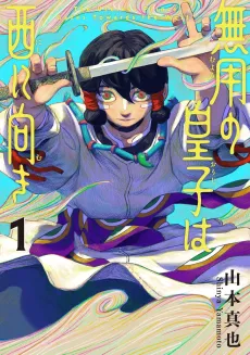 Muyou no Ouji wa Nishi ni Muki cover