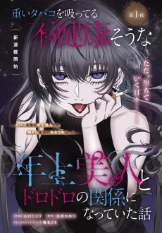 Omoi Tabaco wo Sutteru Fukenkousou na Toshiue Bijin to Dorodoro no Kankei ni Natteita Hanashi cover