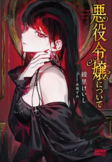 Akuyaku Reijou ni Tsuite cover