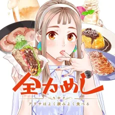 Zenryoku Meshi: Arisa wa Yokuyomi Yoku Taberu cover