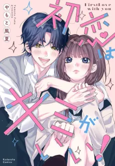 Hatsukoi wa Kimi ga Ii! cover