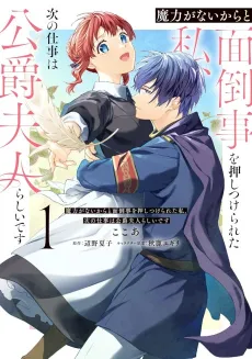 Maryoku ga nai Kara to Mendougoto wo Oshitsukerareta Watashi, Tsugi no Shigoto wa Koushaku Fujin rashii desu cover