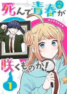 Shinde Seishun ga Sakumono ka! cover