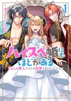 High Spec Kon ni mo Hodo ga Aru: 13-nin no Ijin-tachi to no Renai Reality Show cover