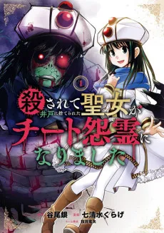 Korosarete Ido ni Suterareta Seijo ga Cheat Onryou ni Narimashita cover