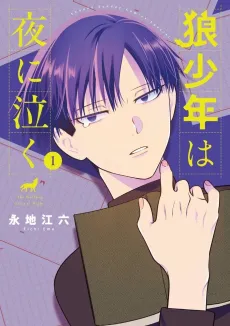 Ookami Shounen wa Yoru ni Naku cover