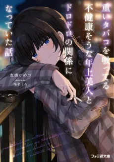 Omoi Tabaco wo Sutteru Fukenkousou na Toshiue Bijin to Dorodoro no Kankei ni Natteita Hanashi cover
