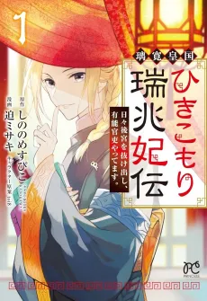 The Reclusive Consort of the Rikan Empire: Sneaking Out of the Rear Palace to Be a Court Official cover