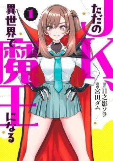 Tada no JK, Isekai de Maou ni Naru cover