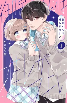 Mikage-kun wa Oshi ga Tsuyoi cover