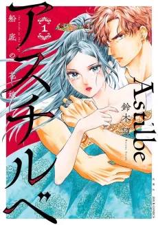 Astilbe: Funazoko no Hanayome cover