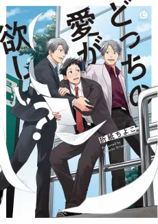 Docchi no Ai ga Hoshii? cover