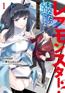 Rare Monsters? Sore, Tada no Gaichuu desu yo: Shiranu Ma ni Dungeon-ka Shita Jitaku de no Nichijou Seikatsu ga Haishin Sarete Buzzttan desu ga cover