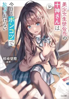 Bishoujo Seitokaichou no Tokigami-san wa Kyou mo Ponkotsu de Hanatte Okenai cover